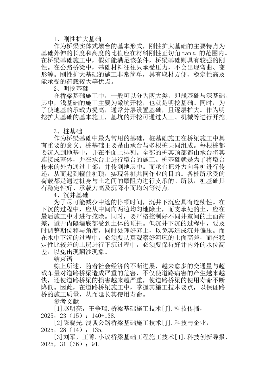 试析道路与桥梁基础施工技术要点_第3页