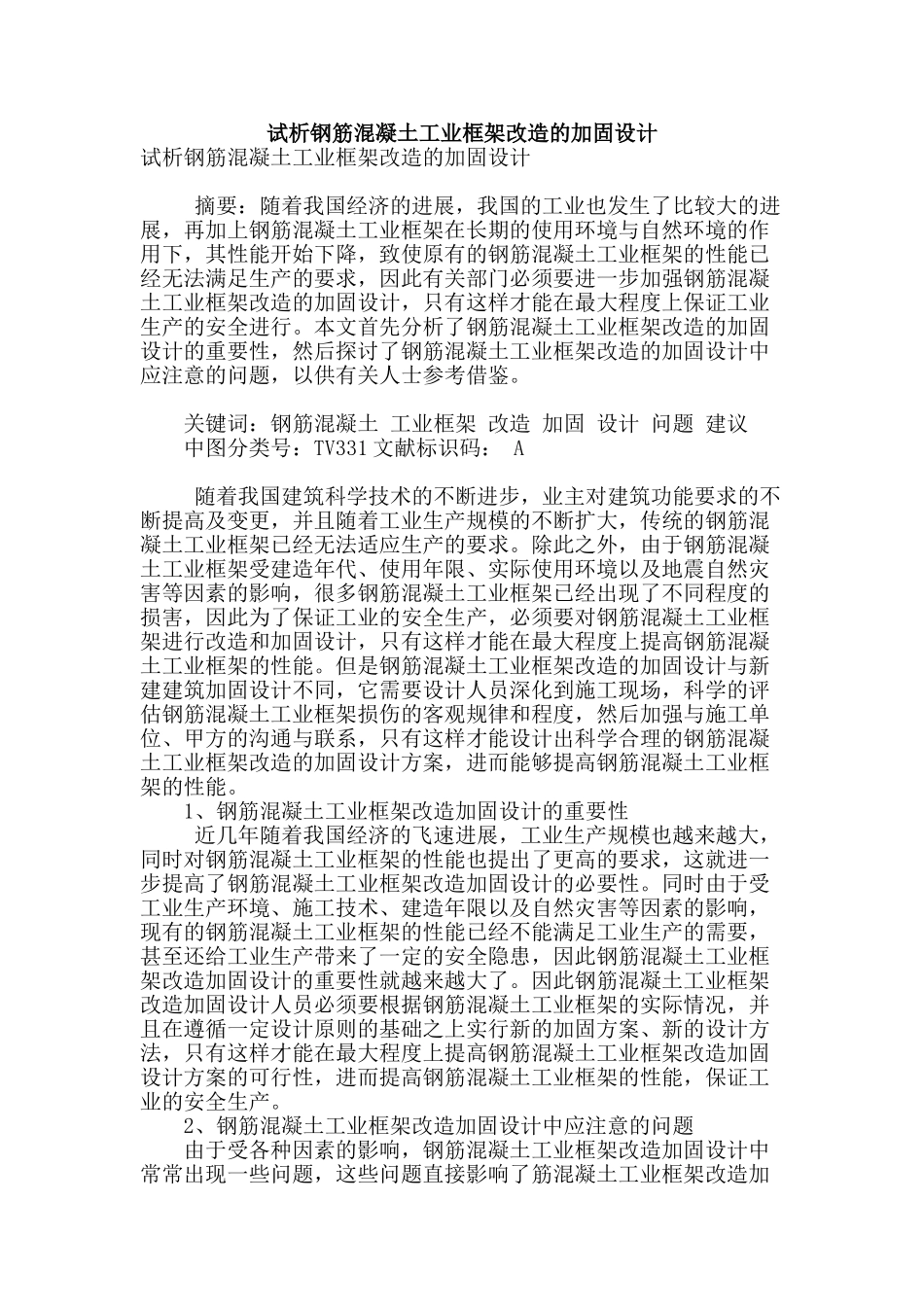试析钢筋混凝土工业框架改造的加固设计_第1页