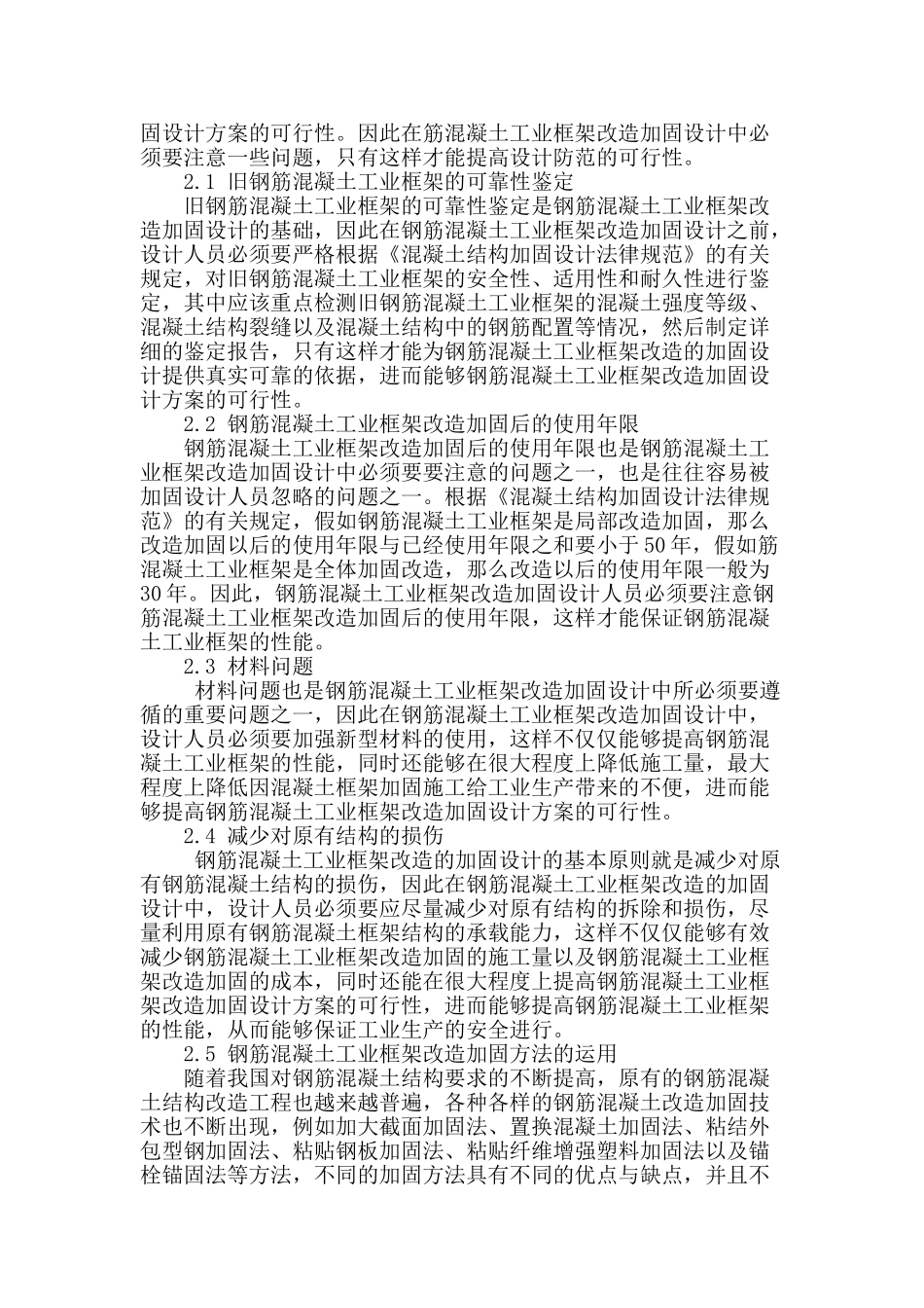 试析钢筋混凝土工业框架改造的加固设计_第2页