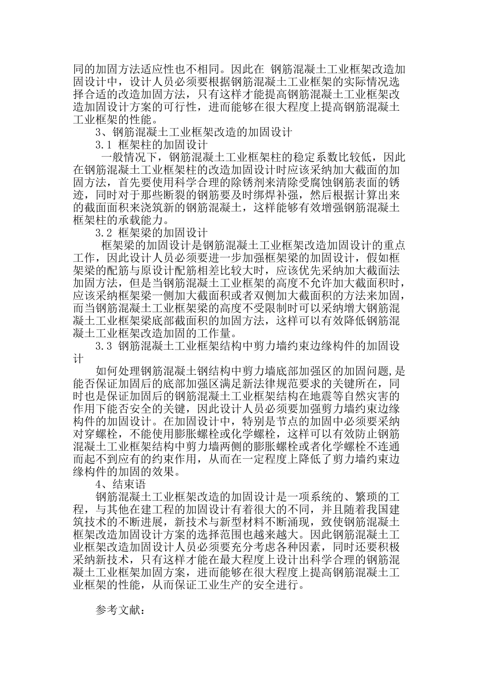 试析钢筋混凝土工业框架改造的加固设计_第3页