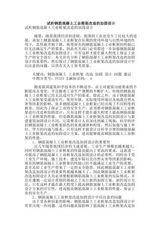 试析钢筋混凝土工业框架改造的加固设计