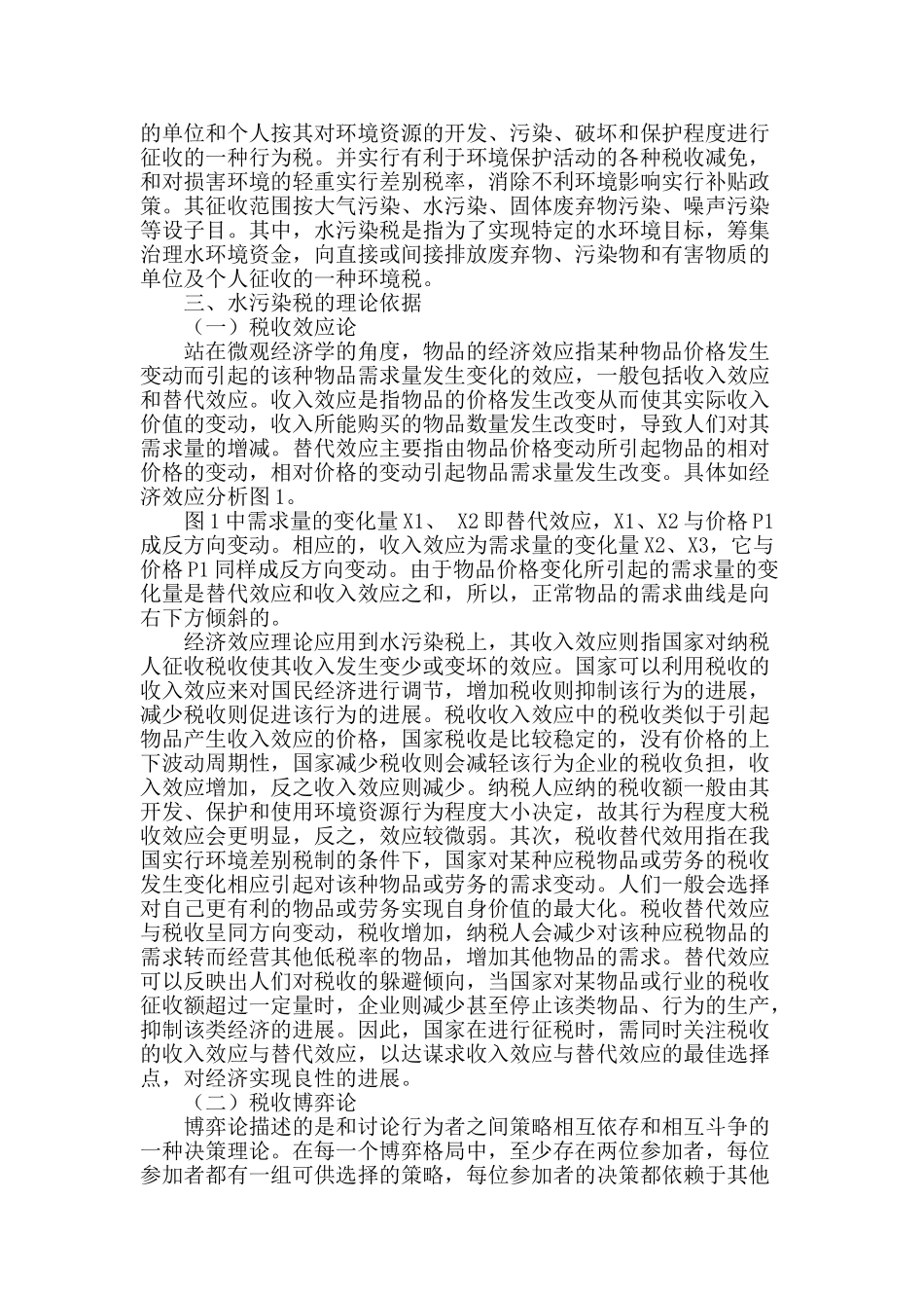 试点水污染环境税促进湘江流域科学发展_第2页