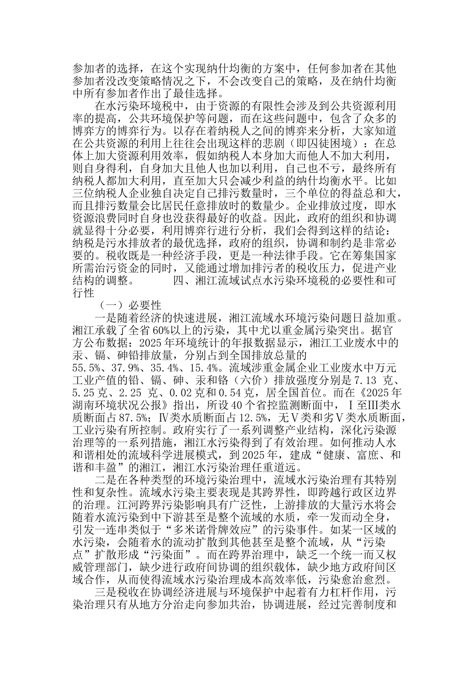 试点水污染环境税促进湘江流域科学发展_第3页