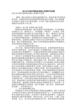 试点水污染环境税促进湘江流域科学发展