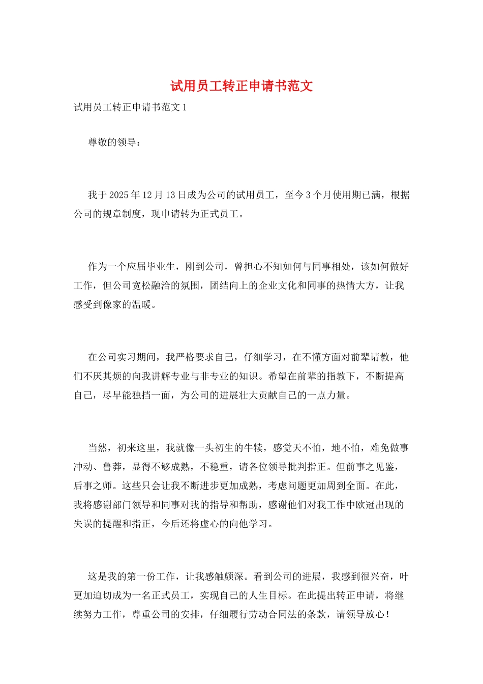 试用员工转正申请书范文_第1页