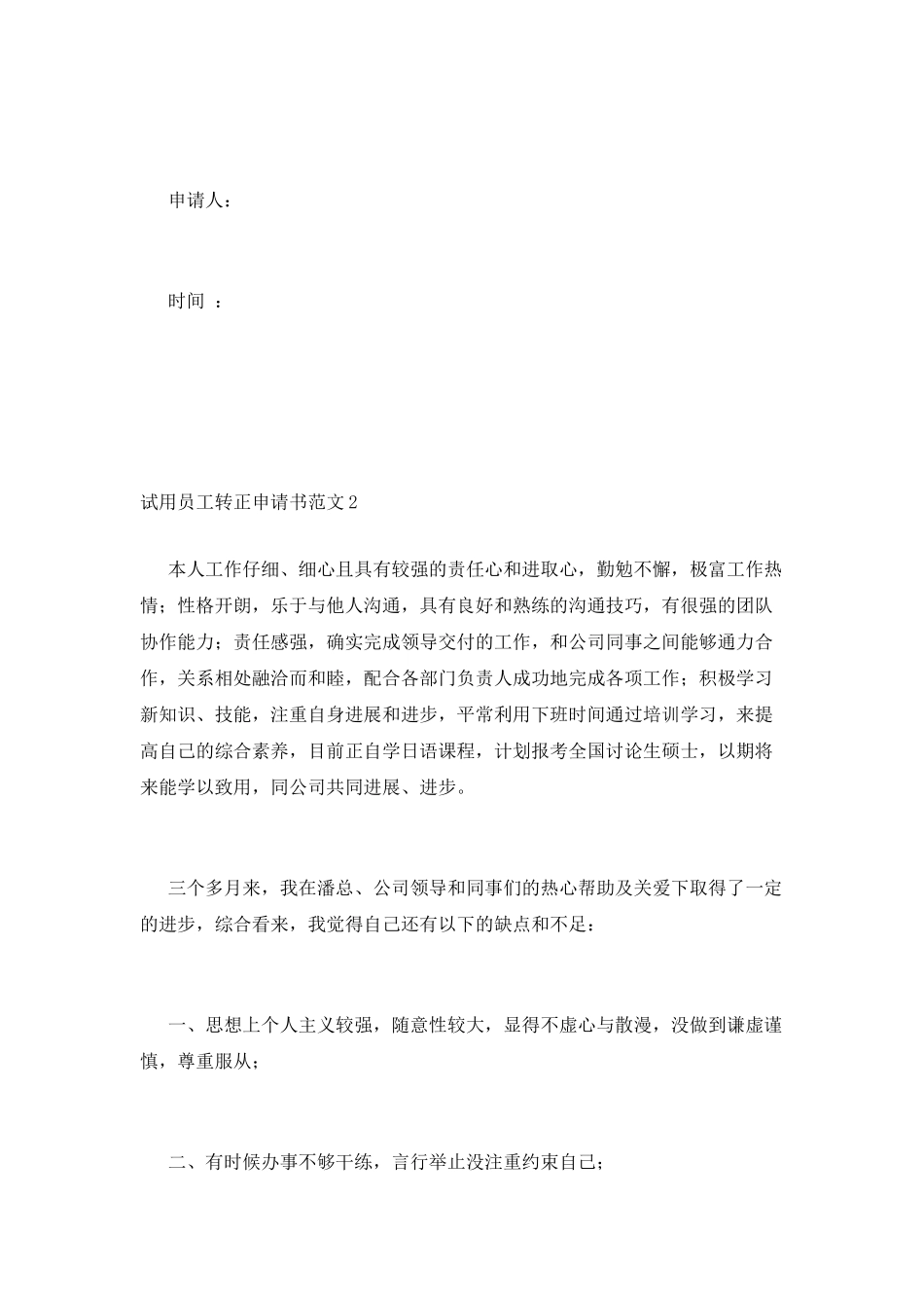 试用员工转正申请书范文_第2页