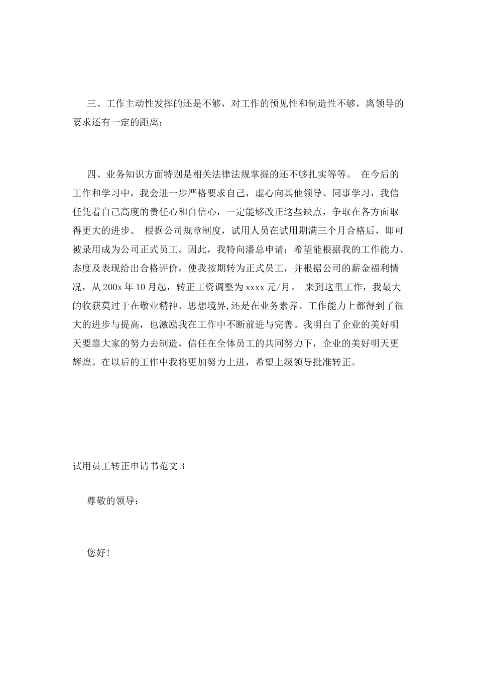 试用员工转正申请书范文_第3页