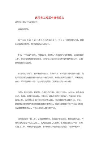 试用员工转正申请书范文