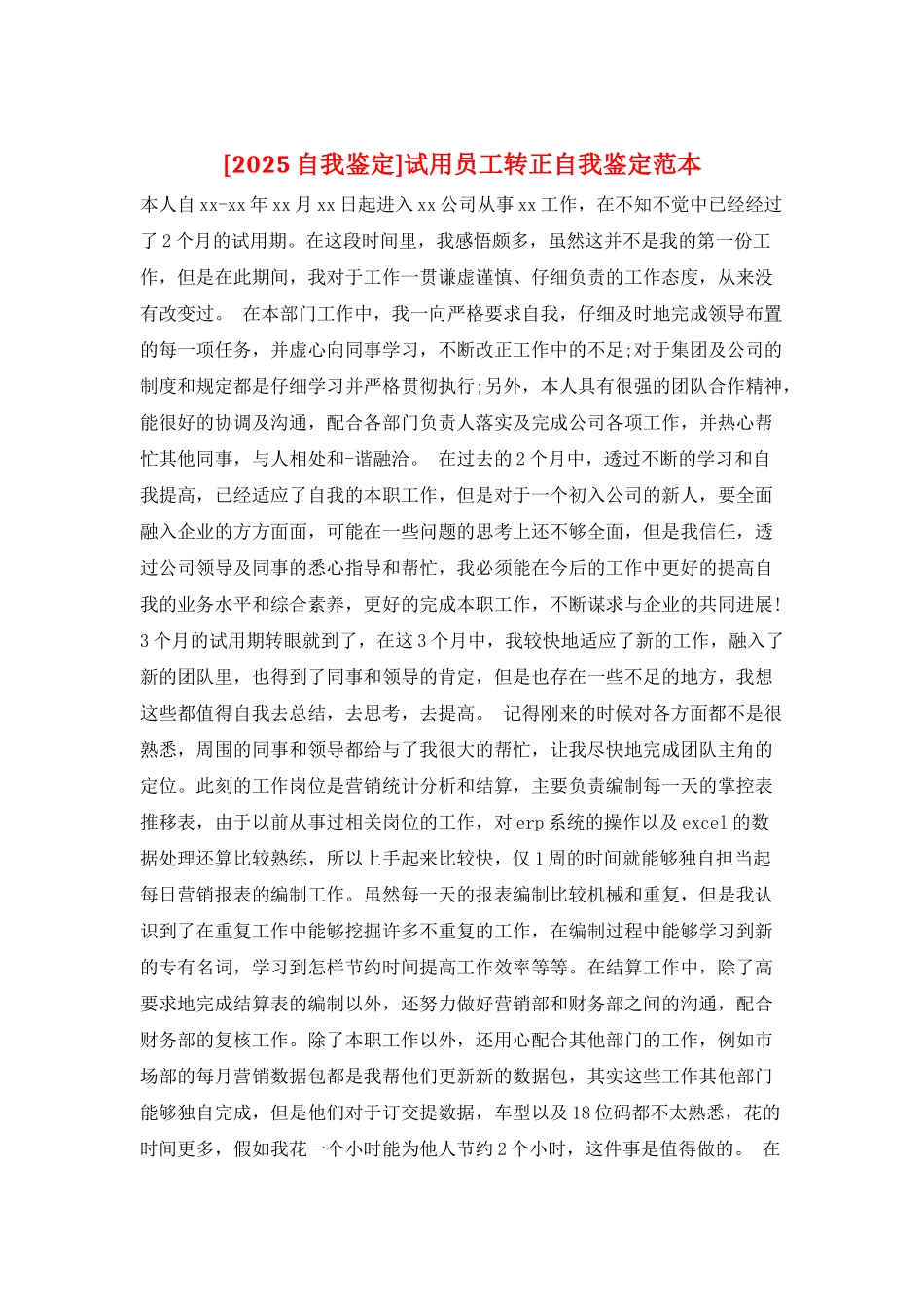 试用员工转正自我鉴定范本_第1页