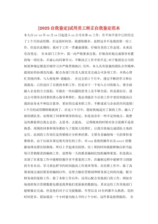 试用员工转正自我鉴定范本