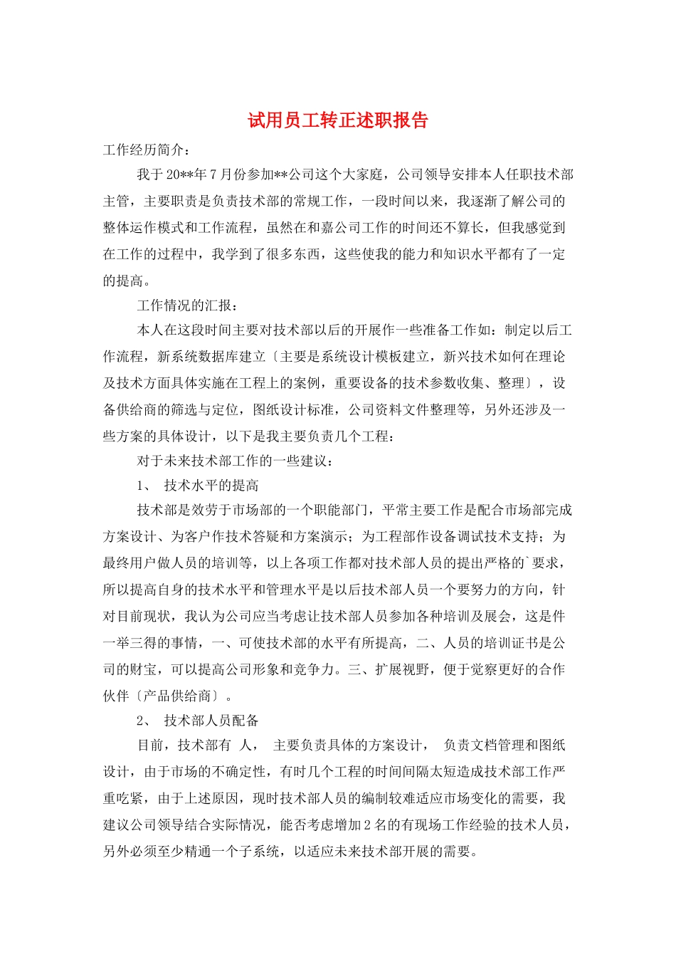 试用员工转正述职报告_第1页