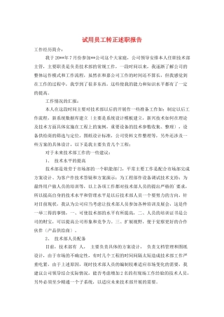 试用员工转正述职报告