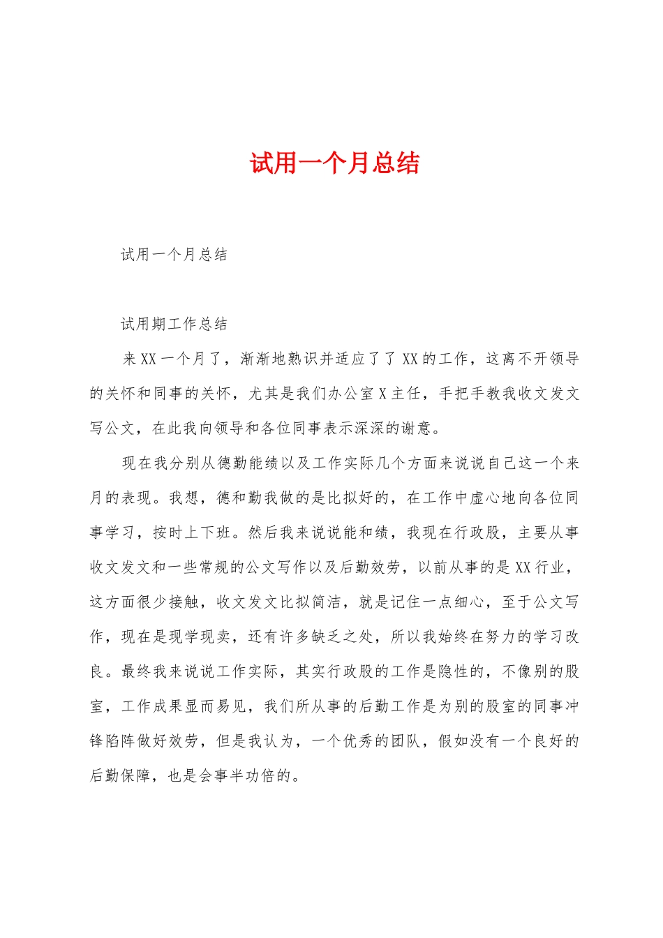 试用一个月总结_第1页