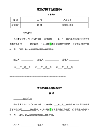 试用期不合格通知