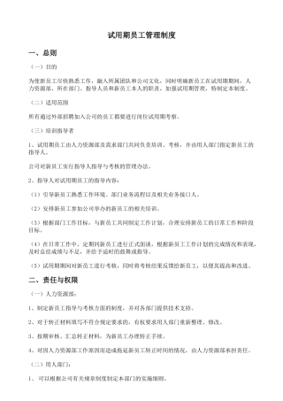 试用期与转正管理制度