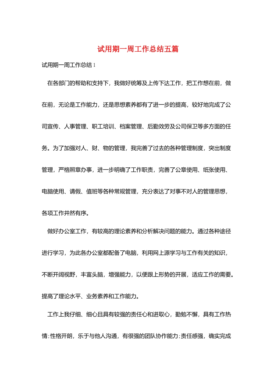 试用期一周工作总结五篇_第1页