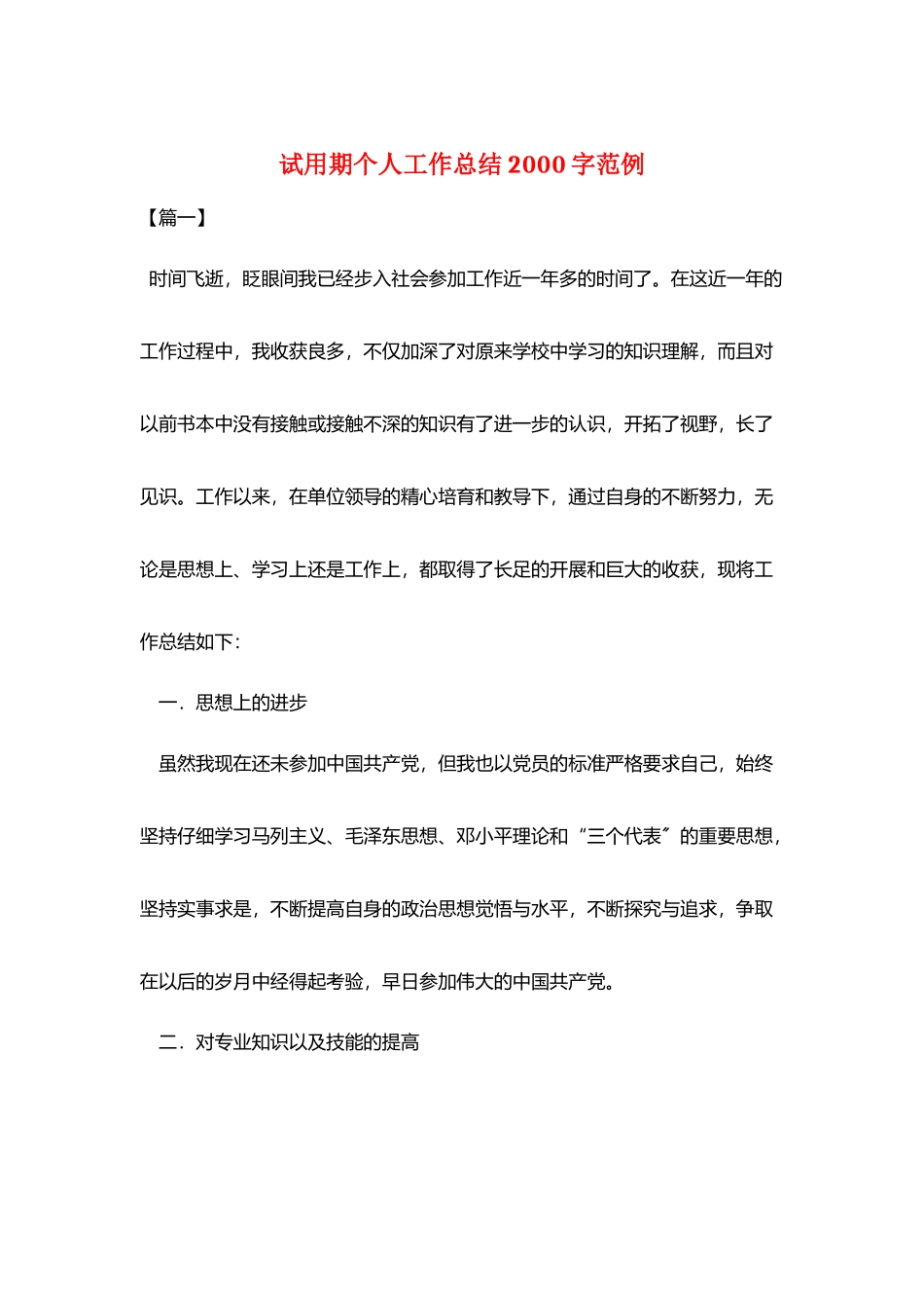 试用期个人工作总结2000字范例_第1页
