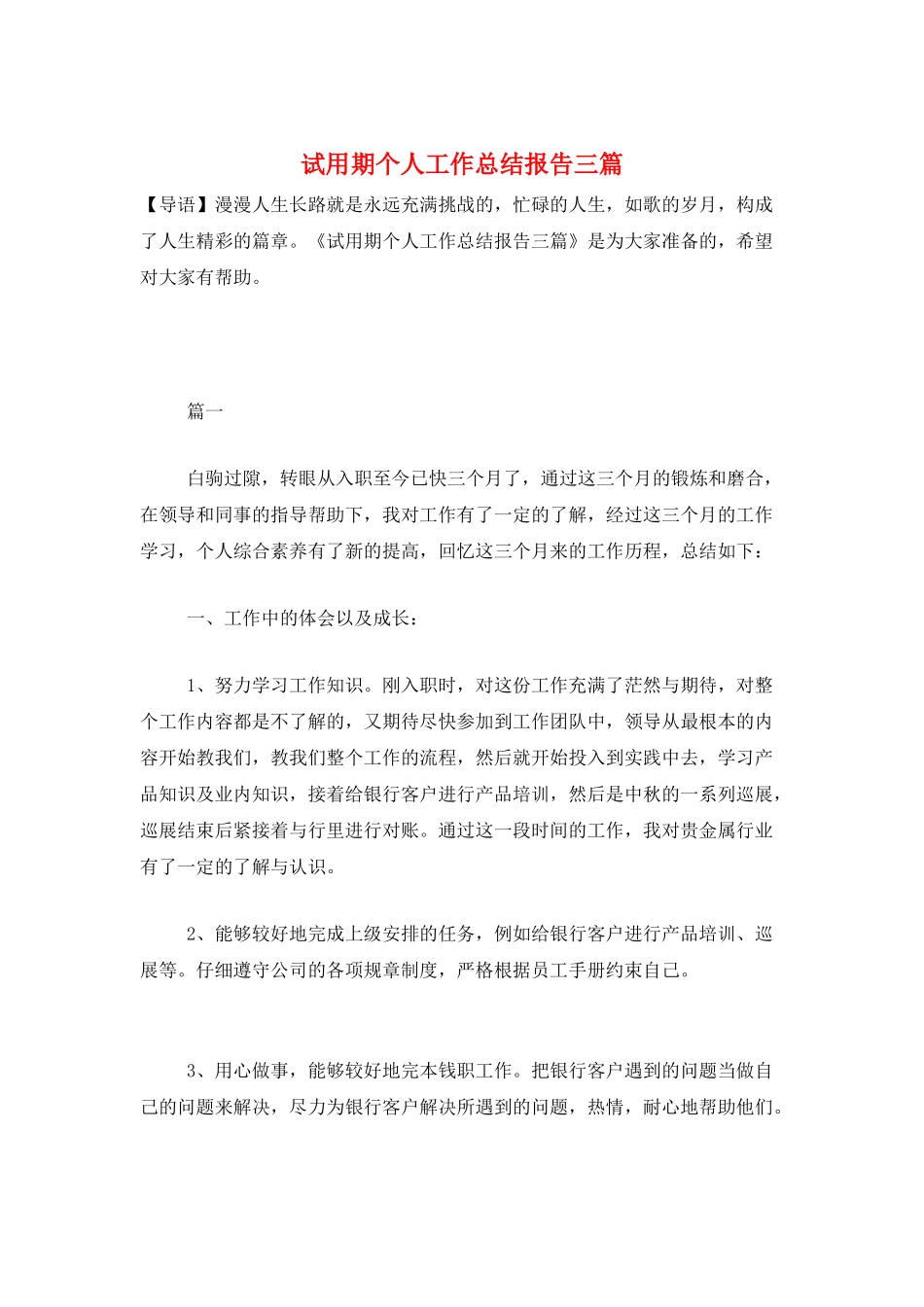 试用期个人工作总结报告三篇_第1页