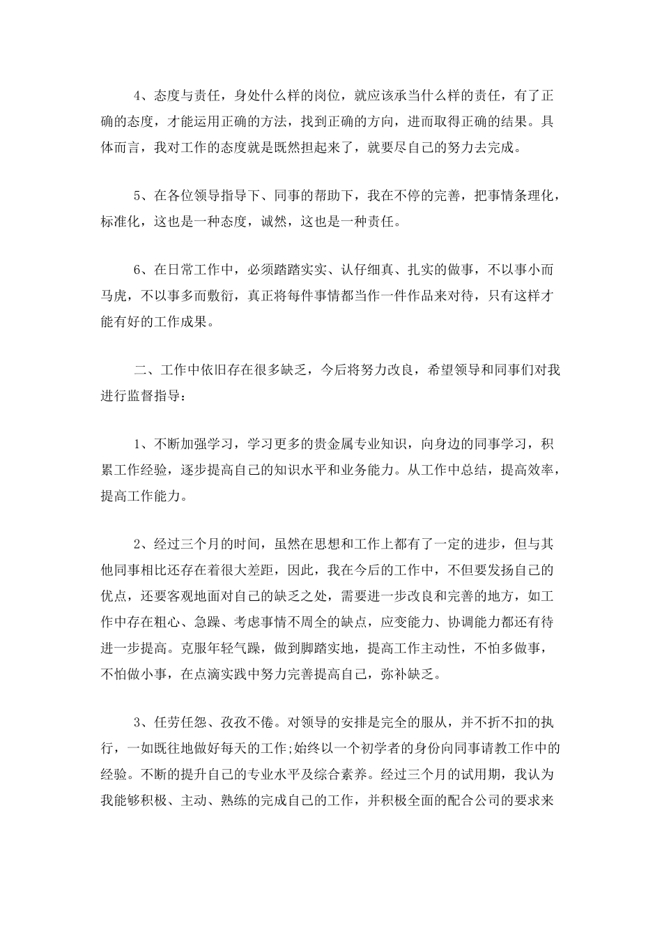 试用期个人工作总结报告三篇_第2页