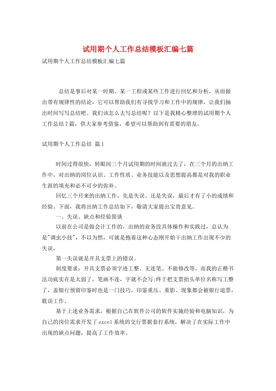 试用期个人工作总结模板汇编七篇_第1页