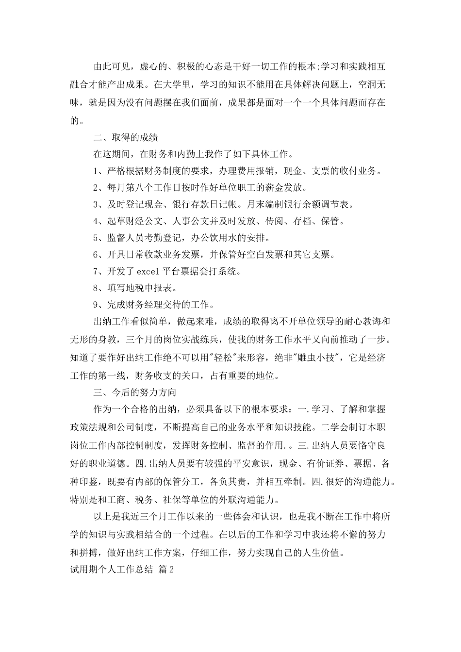 试用期个人工作总结模板汇编七篇_第2页