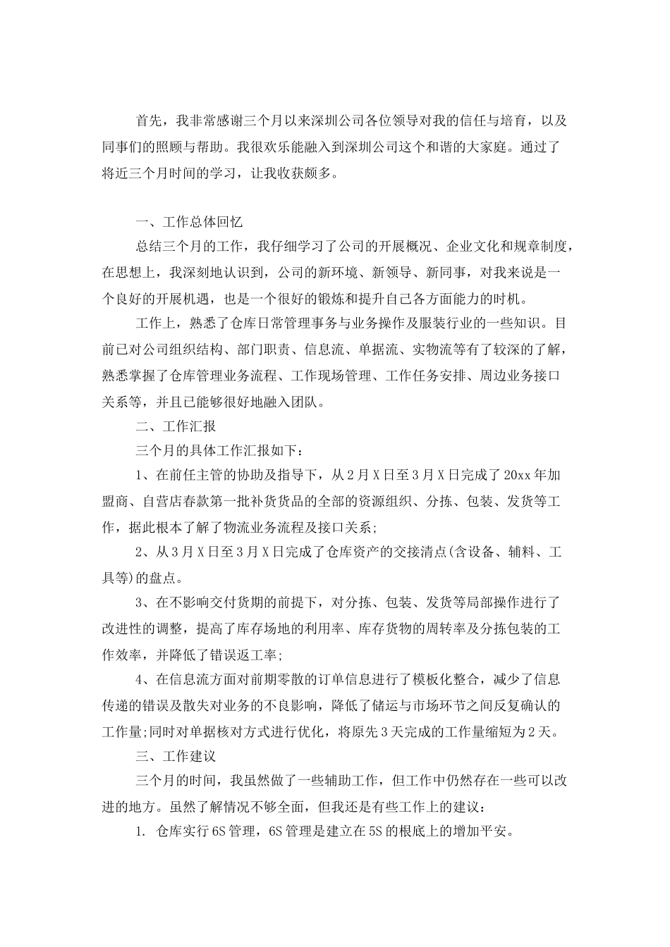 试用期个人工作总结模板汇编七篇_第3页