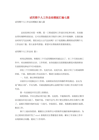 试用期个人工作总结模板汇编七篇
