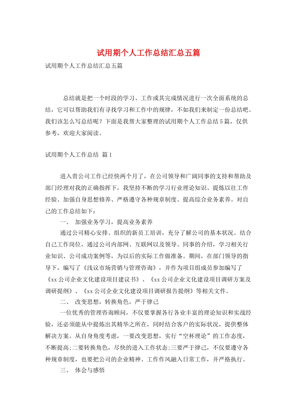 试用期个人工作总结汇总五篇_第1页
