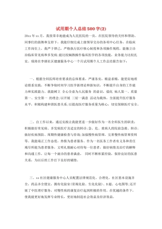 试用期个人总结500字(2)
