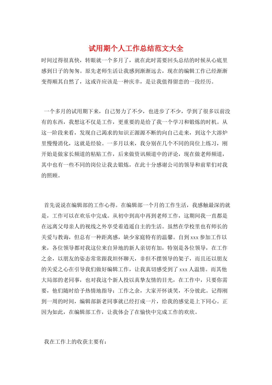 试用期个人工作总结范文大全_第1页