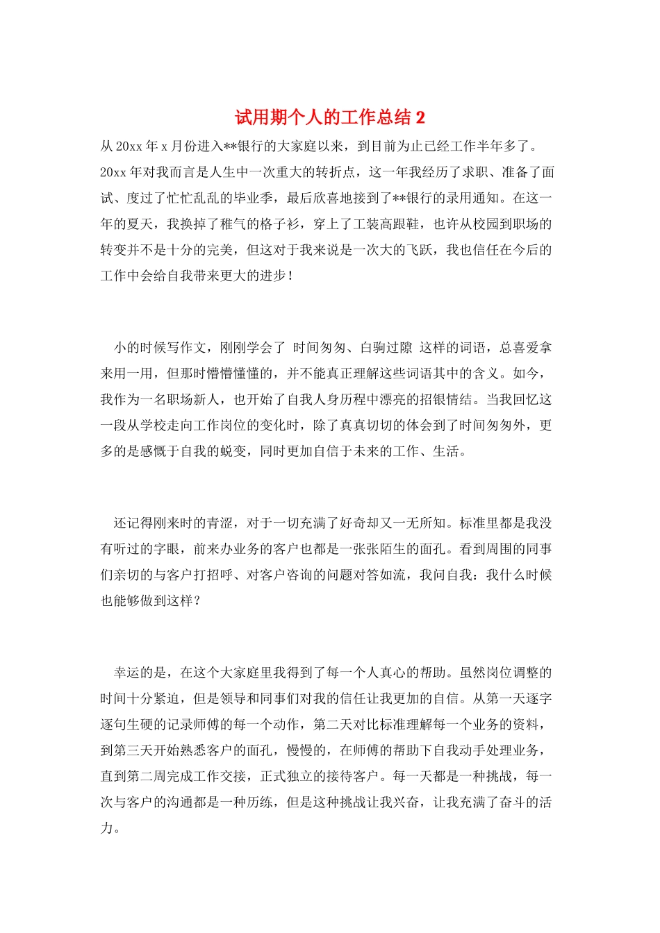 试用期个人的工作总结2_第1页