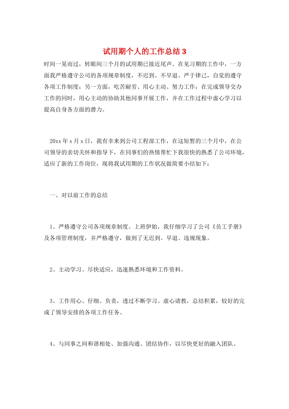 试用期个人的工作总结3_第1页