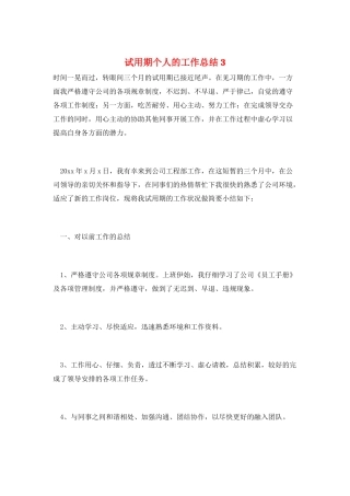 试用期个人的工作总结3