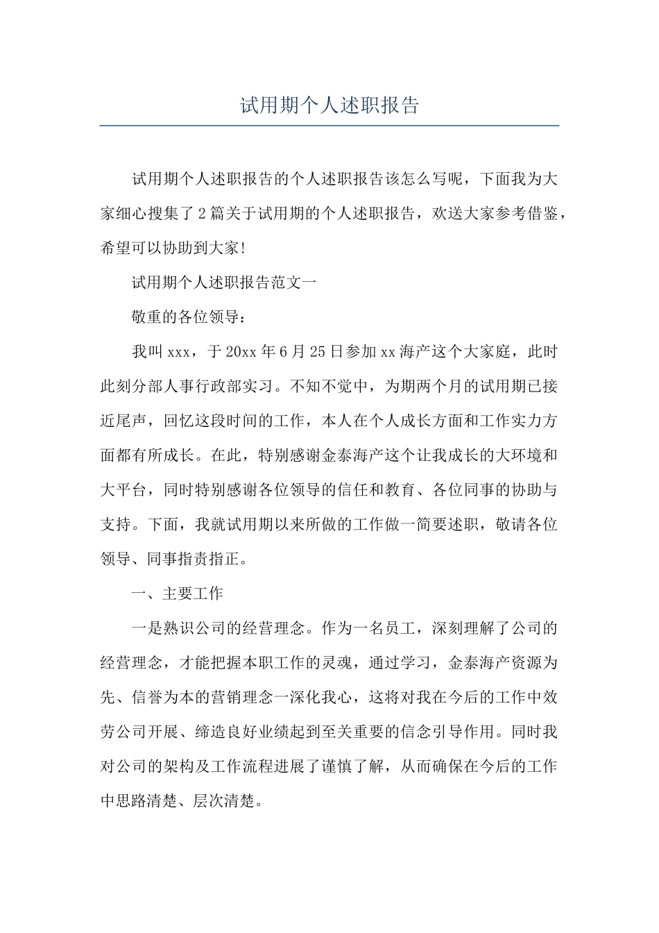 试用期个人述职报告_第1页