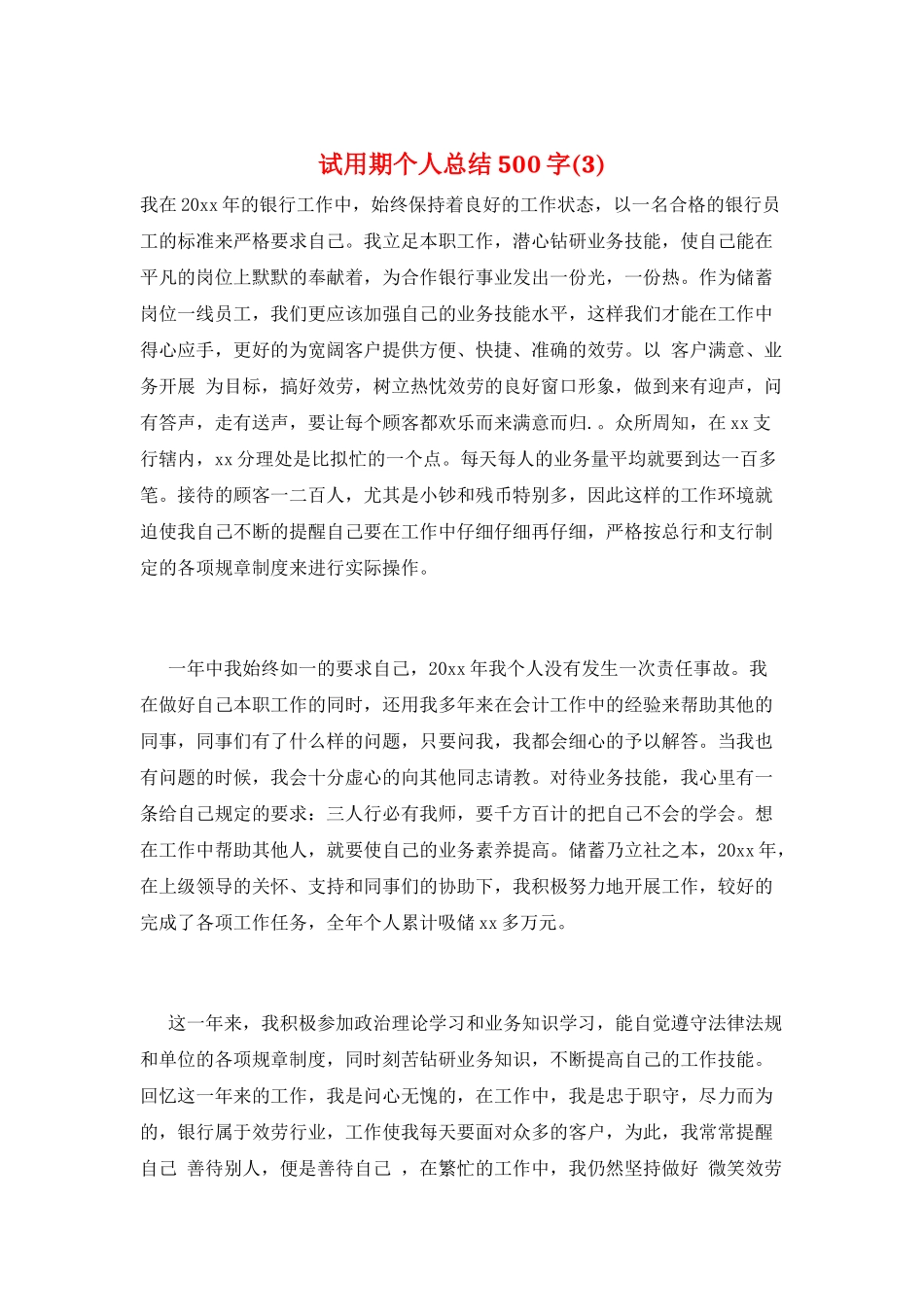 试用期个人总结500字_第1页