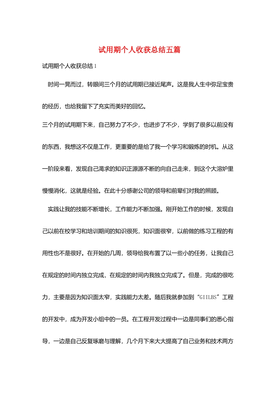 试用期个人收获总结五篇_第1页