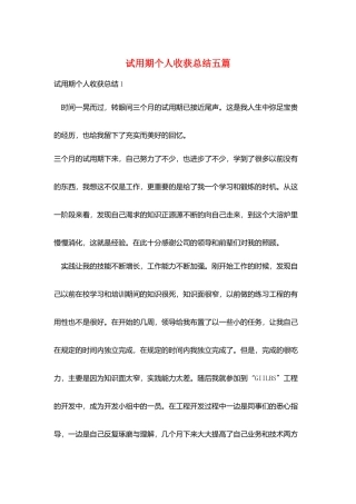 试用期个人收获总结五篇