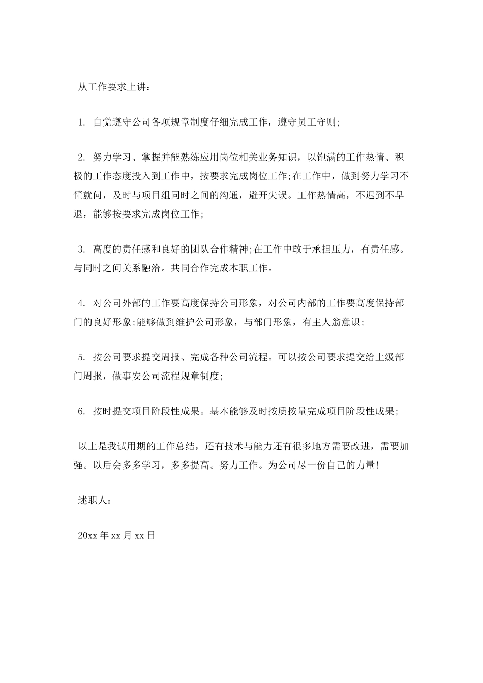 试用期个人述职报告范文二_第2页