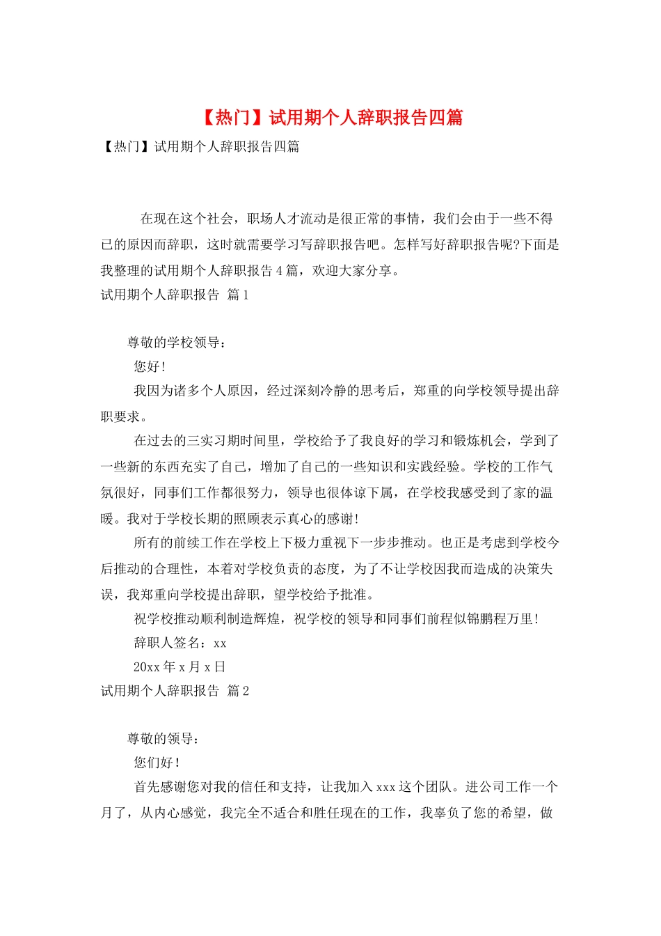 试用期个人辞职报告四篇_第1页