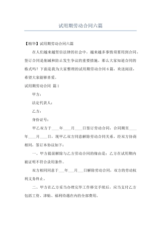 试用期劳动合同六篇