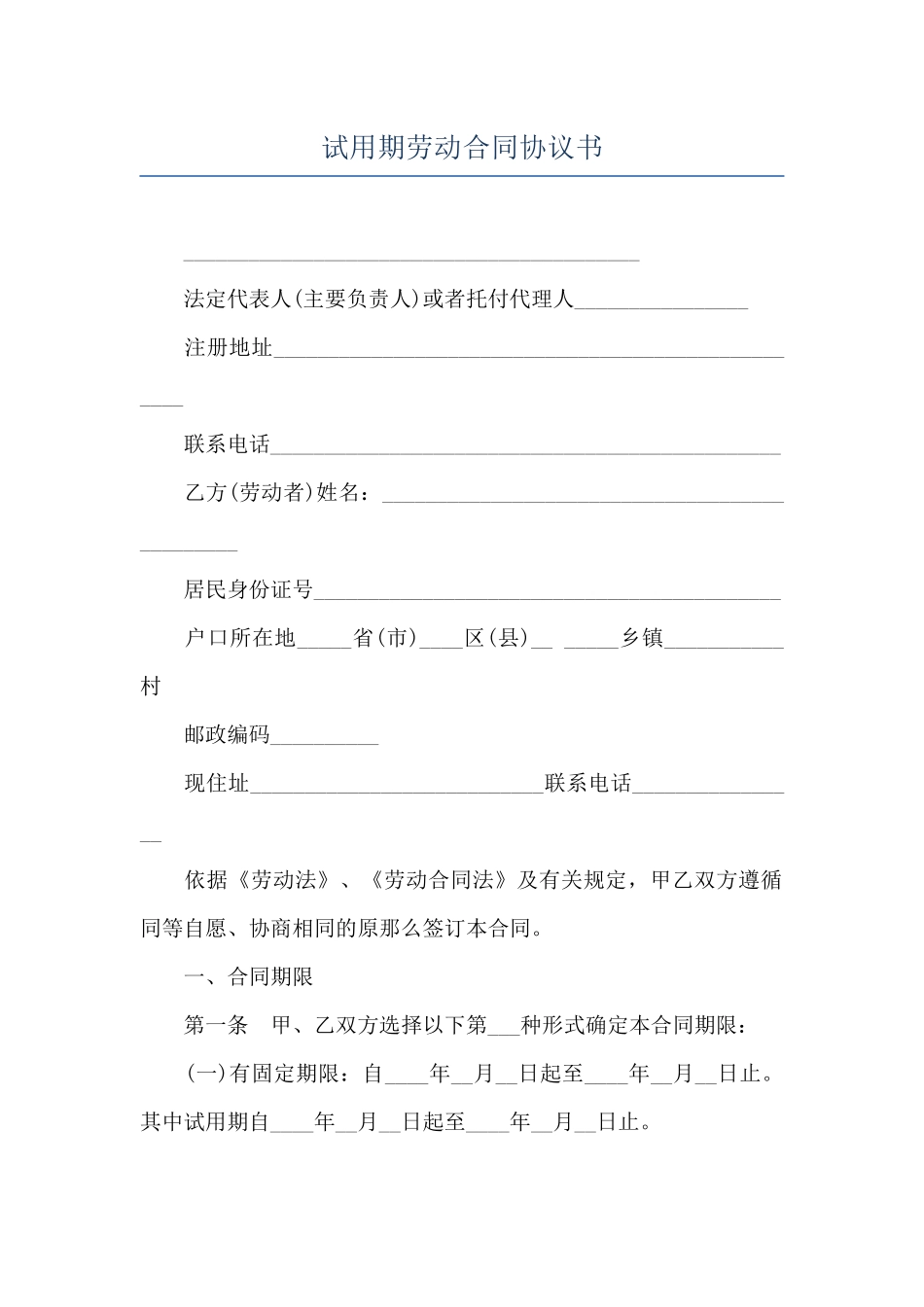 试用期劳动合同协议书_第1页
