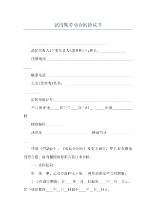 试用期劳动合同协议书