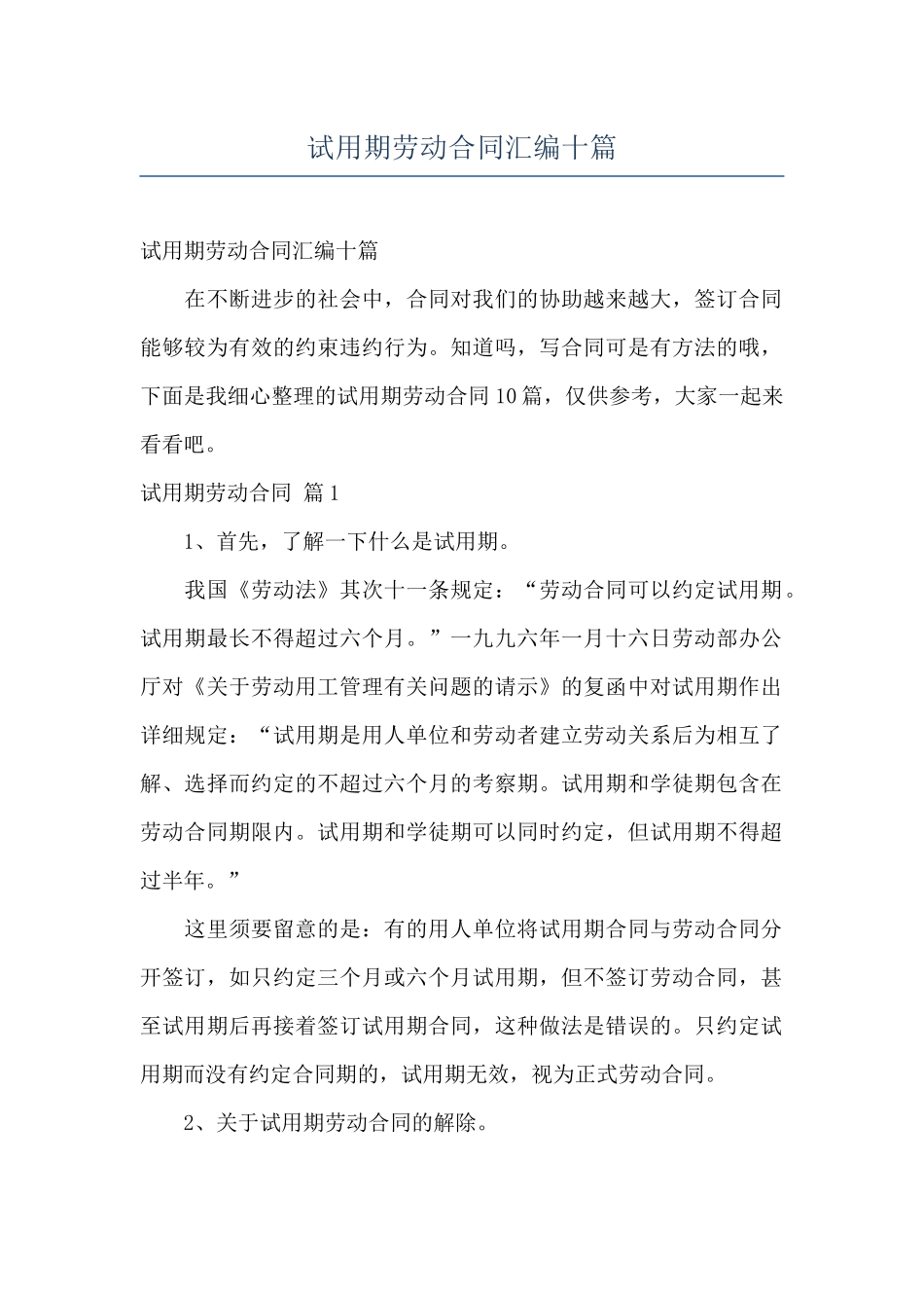 试用期劳动合同汇编十篇_第1页