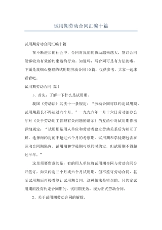 试用期劳动合同汇编十篇