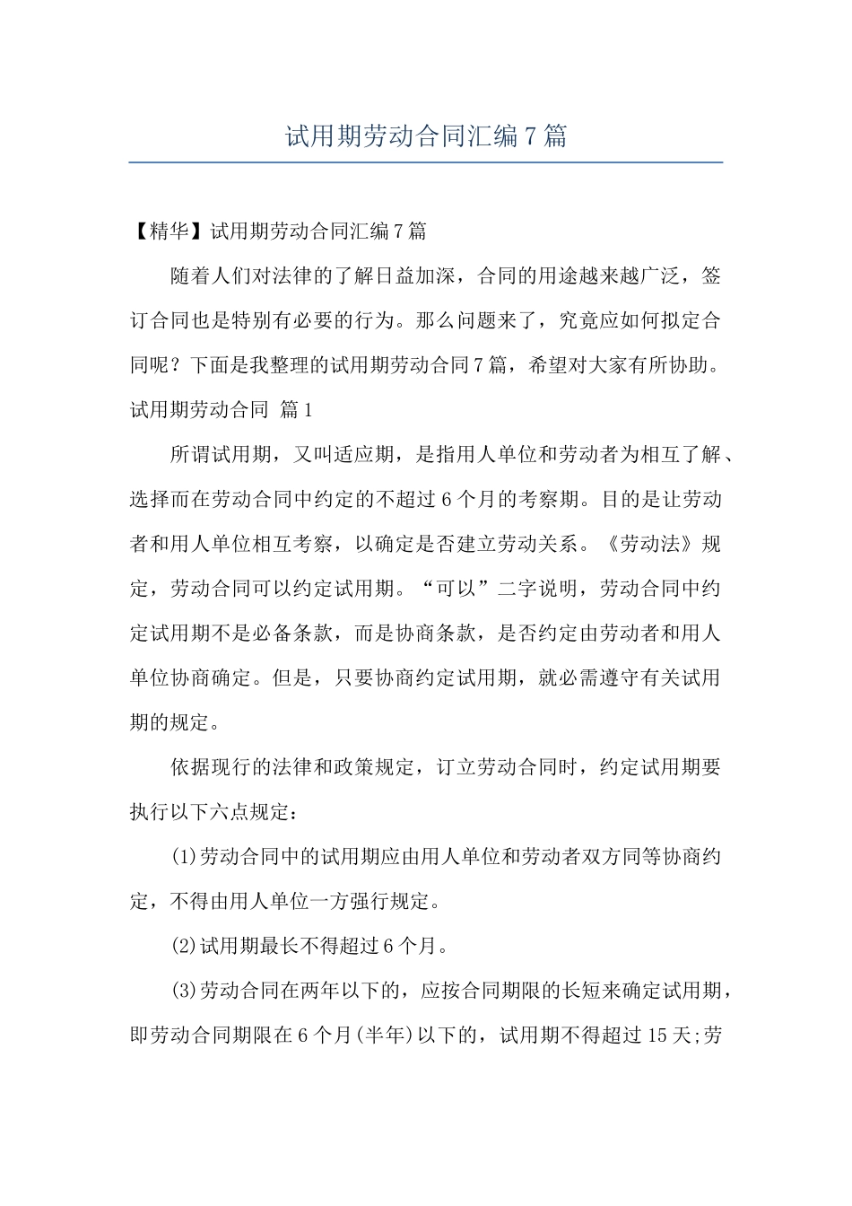 试用期劳动合同汇编7篇_第1页