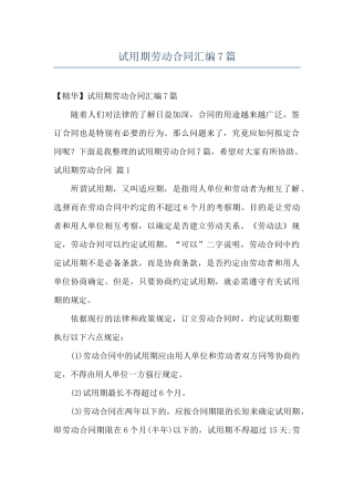 试用期劳动合同汇编7篇
