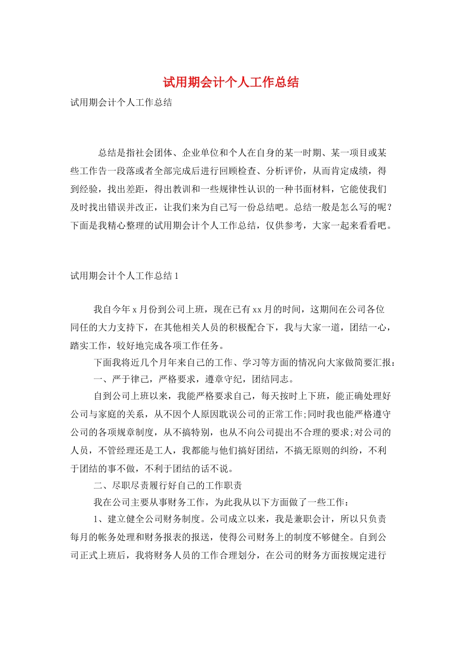 试用期会计个人工作总结_第1页