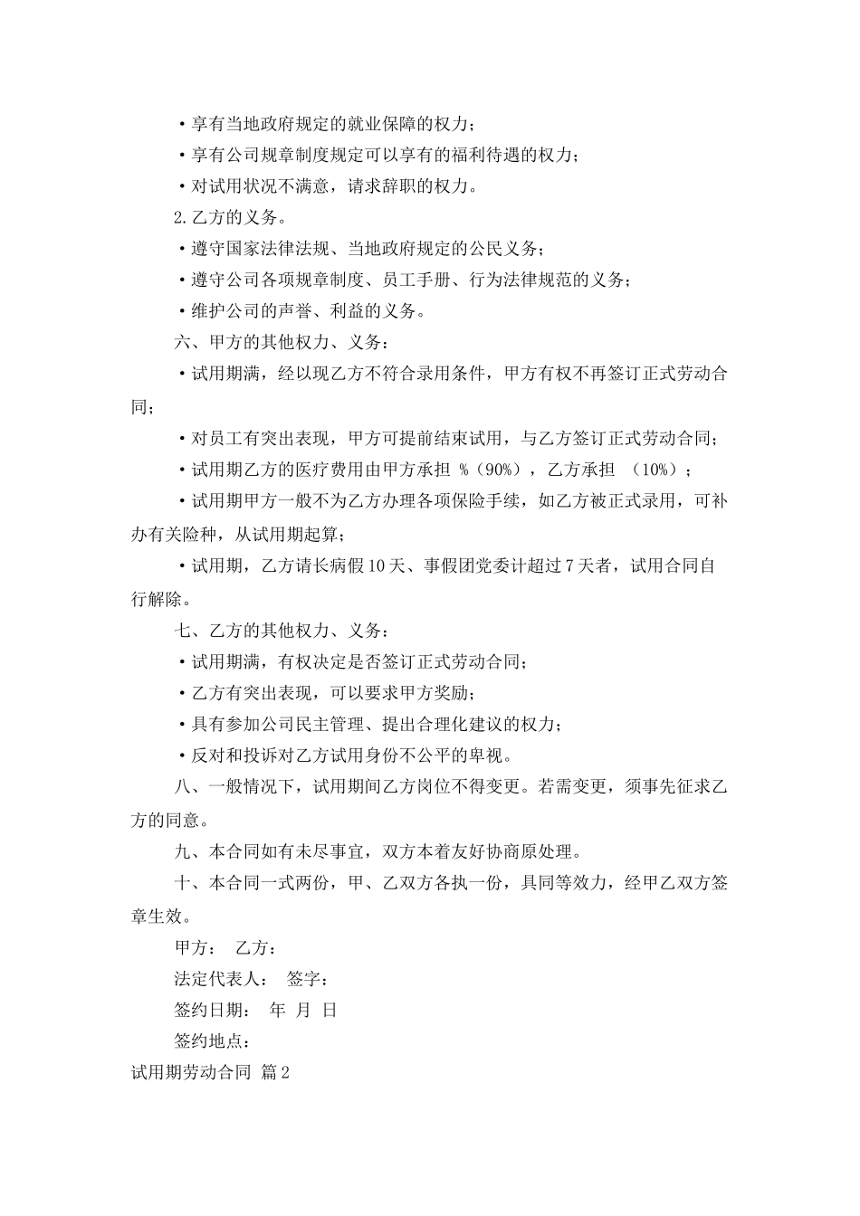 试用期劳动合同范文集合九篇_第2页