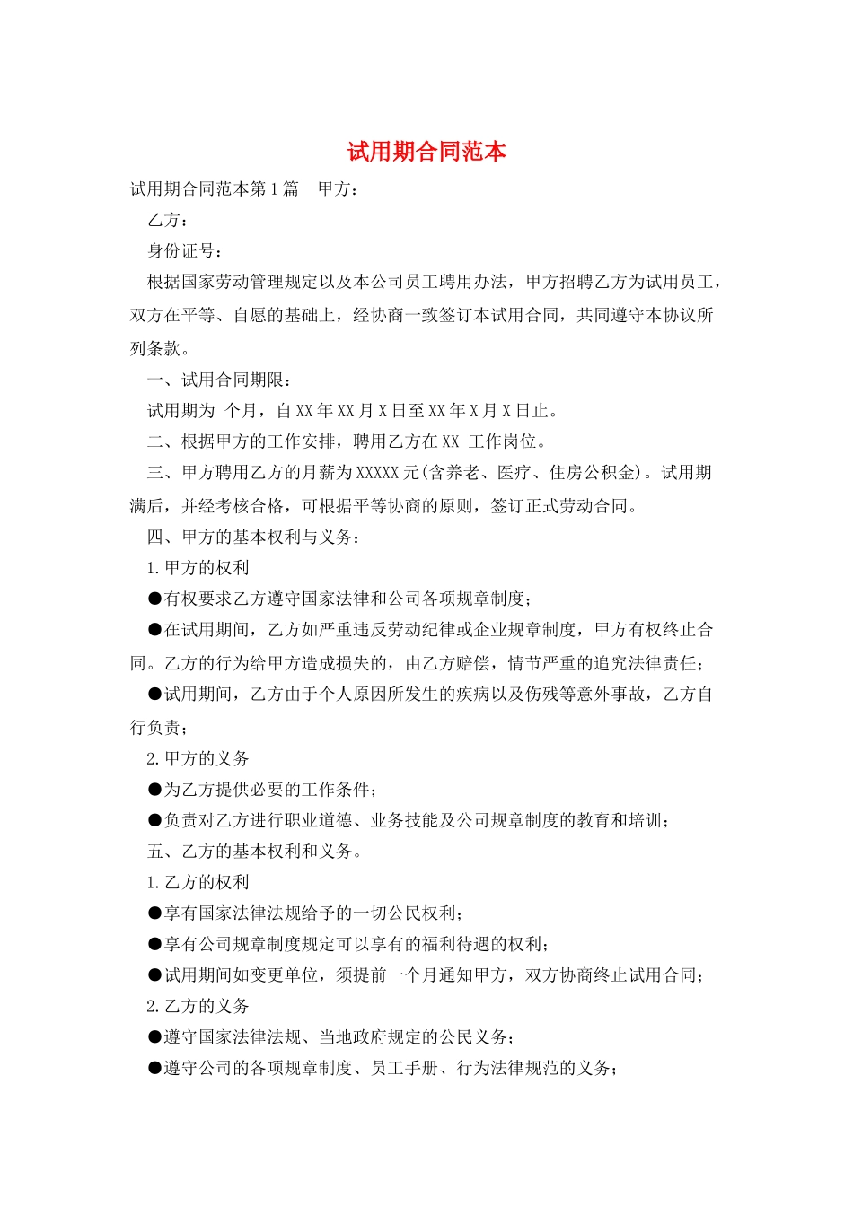 试用期合同范本_第1页