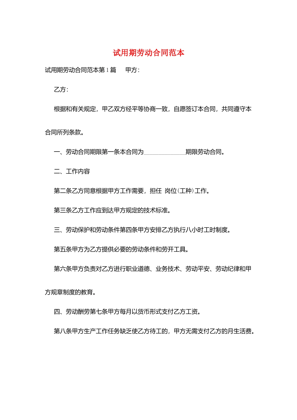 试用期劳动合同范本_第1页